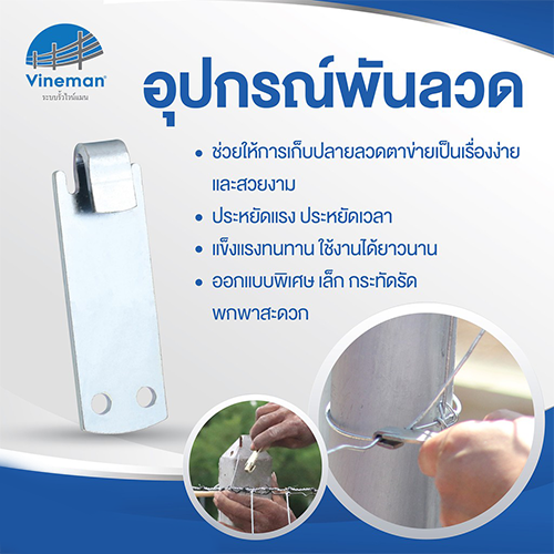 ที่พันลวด รั้วตาข่าย ไวน์แมน