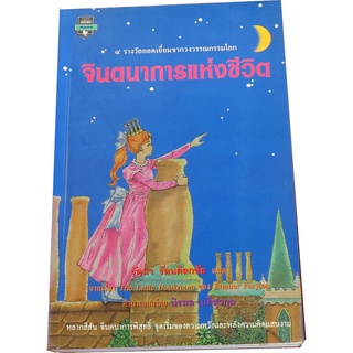 “จินตนาการแห่งชีวิต” (The Little Bookroom) ๔ รางวัลยอดเยี่ยมจากวรรณกรรมโลก แปล รัตนา  รัตนดิลกชัย