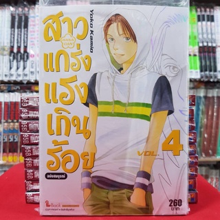 (ฉบับสมบูรณ์) สาวแกร่งแรงเกินร้อย เล่มที่ 4 หนังสือการ์ตูน มังงะ มือหนึ่ง สาวแกร่ง แรงเกินร้อย