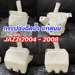 กระป๋องฉีดน้ำ กระปุกฉีดน้ำ Honda JAZZ 2004 - 2008 แท้ศูนย์ (76840-SAE-T01)