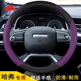 Haval ใหม่ H6 H1 H2 H7 H4 H2S Great Wall Harvard H6 cool ฝาครอบพวงมาลัย sharpie ฝาครอบมือจับรถ(รุ่นยอดนิยม)