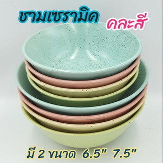 ชาม ชามเซรามิค ชามแกง  มี 4 สี  ฟ้า เขียว เหลือง ชมพู   มี 2 ขนาด  6.5 นิ้ว และ 7.5 นิ้ว