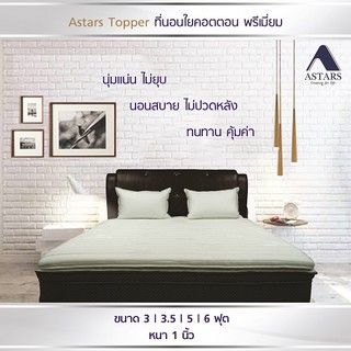 ASTARS Topper ที่นอนใยคอตตอนพรีเมี่ยม ที่นอนสุขภาพ หนา 1 นิ้ว สีขาว รุ่น VS I