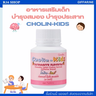 โคลิน-คิดส์ CHOLIN-KIDS GIFFARINE อาหารเสริมเด็ก บำรุงสมอง เสริมสร้างความจำ แก้สมาธิสั้น วิตามินเด็ก กิฟฟารีน