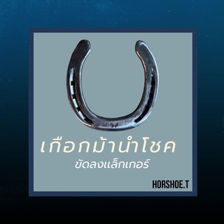 เกือกม้านำโชคขัดลงเเล็กเกอร์ 🐴 Lucky Horseshoe ของขวัญสำหรับโอกาสพิเศษ