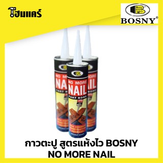 กาวตะปู กาวพลังตะปู Bosny no more nail 300 ml