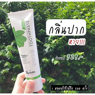 ยาสีฟันแฮวoน ขนาด 80g ราคาถูก ราคาส่ง ส่งฟรี! แท้ 100%