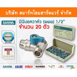 มินิบอลวาล์ว ผผผ.ซันวา SANWA ขนาด 1/2 (4หุน) มินิบอลวาว มินิบอนวาว มินิบอลวาวล์ ซันวา ซันว่า ทองเหลือง