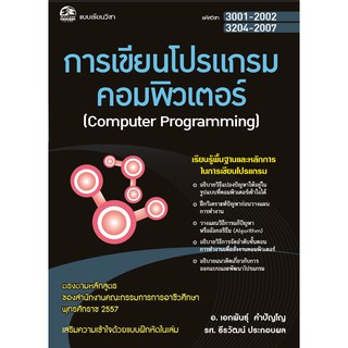 3001-2002/3204-2007 การเขียนโปรแกรมคอมพิวเตอร์ (สำนักพิมพ์ ซัคเซส มีเดีย / Success Media)