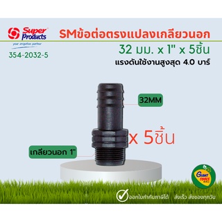 SUPER PRODUCTS ข้อต่อตรงแปลง เกลียวนอก SM 32 มม. x 1"  (5ชิ้น) 354-2032-5