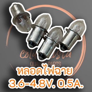 หลอดไฟฉายทั่วไป 3.6-4.8V. 0.5A. ชุด 25 หลอด