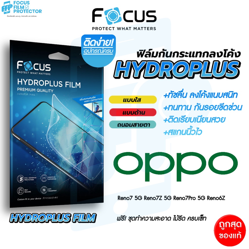 Focus Hydroplus ฟิล์มไฮโดรเจล โฟกัส Oppo Reno7/7z/7pro Reno10 Reno11Pro/11F Reno12F/12/12Pro (5G)
