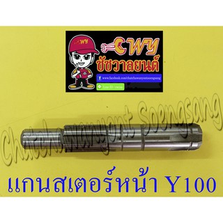 แกนสเตอร์หน้า MATE100 (Y100) (12808)