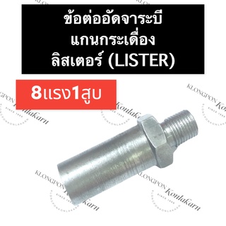 ข้อต่ออัดจาระบี แกนกระเดื่อง ลิสเตอร์ (Lister) 8แรง1สูบ ข้อต่ออัดจาระบี8แรง1สูบ ข้อต่ออัดจาระบีเครื่องลิสเตอร์ ข้อต่อ