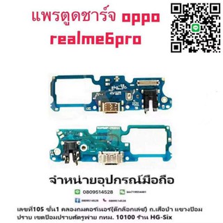 เป็นแพรตูดชาร์จopporealme6pro