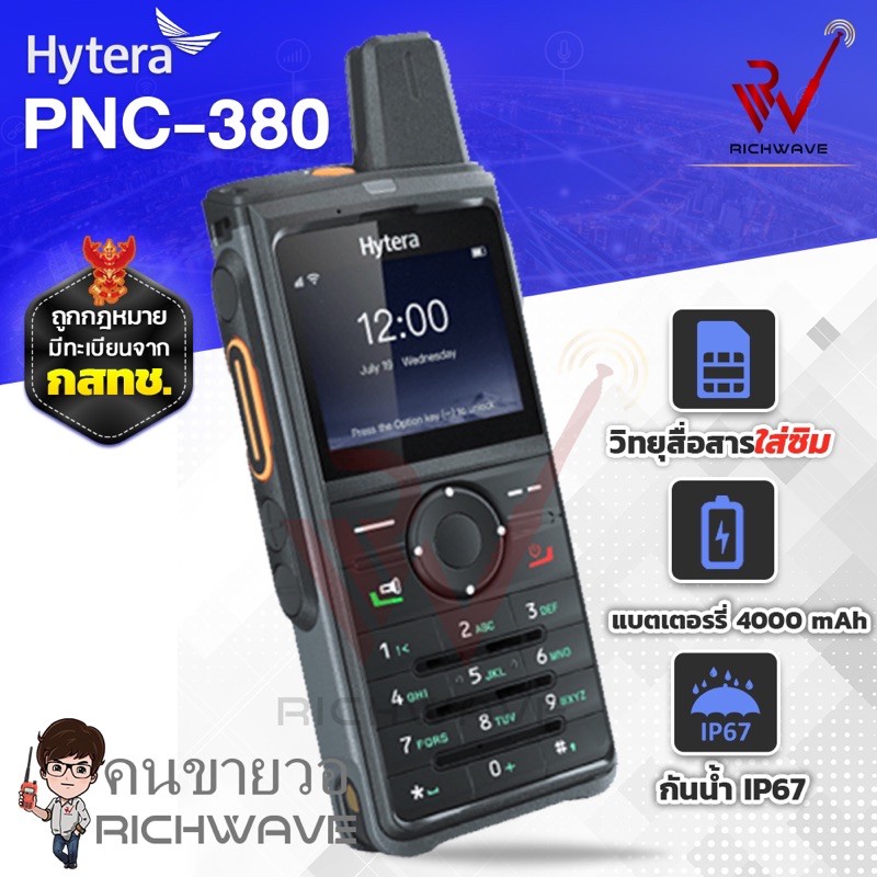 Hytera PNC380 วิทยุสื่อสารแบบ ใส่ SIM IP67 วอซิม POC 380