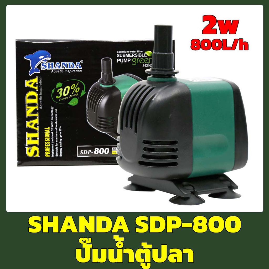 Shanda SDP800 ปั๊มน้ำตู้ปลา ปั้มน้ำ ปั๊มแช่ ปั๊มน้ำพุ บ่อปลาประหยัดไฟ แข็งแรง ทนทาน