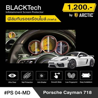 Porsche Cayman 718 (PS04-MD) ฟิล์มกันรอยเรือนไมล์รถ - by ARCTIC (รุ่นติดแห้ง ไม่ใช้น้ำ)