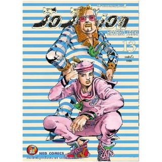 [พร้อมส่ง] หนังสือใหม่มือหนึ่ง JO JO Lion เล่ม 13#     NED