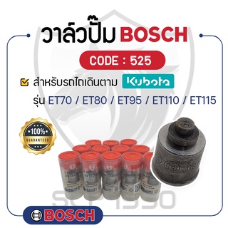 วาล์วปั๊มET BOSCH (525) สำหรับเครื่องคูโบต้า รุ่น ET70 - ET80 - ET95 - ET110 - ET115 - ลิ้นส่งน้ำมัน อะไหล่รถไถนาเดินตาม