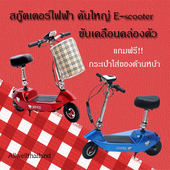 สกู๊ตเตอร์ไฟฟ้า E-SCOOTER สุดฮิต