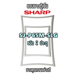 SHARP รุ่น SJ-P65M-SLG ชนิด2ประตู ขอบยางตู้เย็น ยางประตูตู้เย็น ใช้ยางคุณภาพอย่างดี หากไม่ทราบรุ่นสามารถทักแชทสอบถามได้