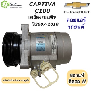 คอมแอร์ แคปติว่า C100 เครื่องเบนซิน Captiva ปี2007-2010 (ของแท้ Captiva ปี2007 เบนซิน) คอมแอร์รถยนต์ Chevrolet เชพโรเลต