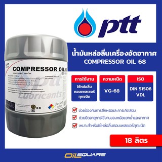 น้ำมันเครื่องอุตสาหกรรม ปตท.PTT COMPRESSOR OIL 68 ขนาด 18 ลิตร | Oilsquare ออยสแควร์