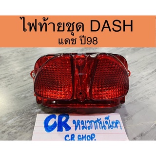 ไฟท้ายชุด ไฟท้าย DASH แดชนิว ปี98 งานเกรดดี