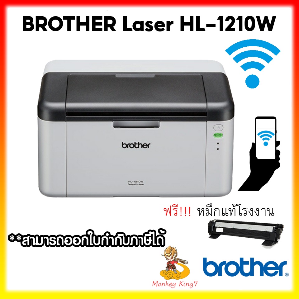 Brother Laser Printer เครื่องพิมพ์เลเซอร์ ขาว-ดำ รุ่น HL-1210W เชื่อมต่อ WIFI&amp;IOS และ Android รับประกัน 2 ปี MonkeyKing7