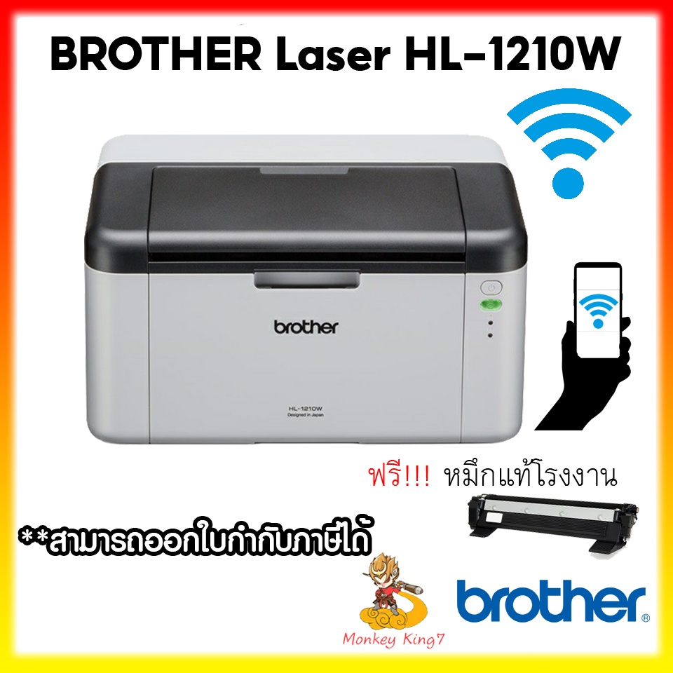 Brother Laser Printer เครื่องพิมพ์เลเซอร์ ขาว-ดำ รุ่น HL-1210W เชื่อมต่อ WIFI&IOS และ Android รับประ