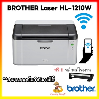 Brother Laser Printer เครื่องพิมพ์เลเซอร์ ขาว-ดำ รุ่น HL-1210W เชื่อมต่อ WIFI&amp;IOS และ Android รับประกัน 2 ปี MonkeyKing7