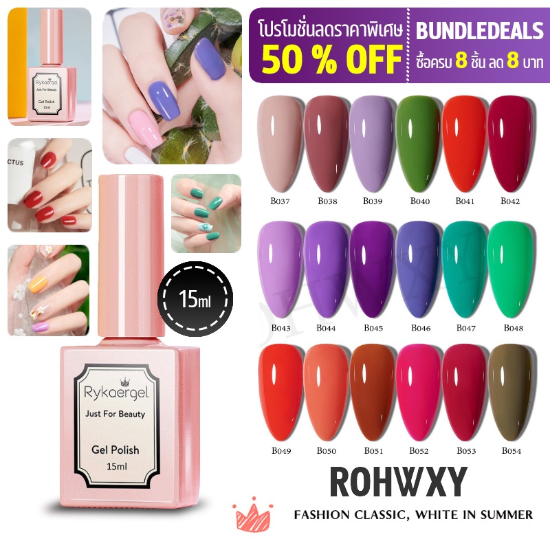 RYKAERGEL (B037-B054)138 สีเจลทาเล็บ Modelones 15ML สีเจล สีทาเล็บเจล ยาทาเล็บเจล