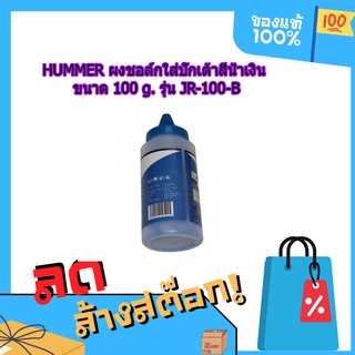 (พร้อมส่ง จากไทย) HUMMER ผงชอล์กใส่ปักเต้าสีน้ำเงิน ขนาด 100 g. รุ่น JR-100-B