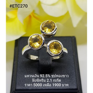 ETC270 : แหวนเงินแท้ 925 ฝัง Citrine