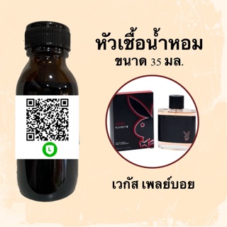 หัวเชื้อน้ำหอมไม่ผสมLกฮ กลิ่นเทียบแบรนด์ (เวกัส เพลย์บอย) ขนาด 35 มล.