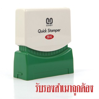 ตรายางหมึกในตัว รับรองสำเนาถูกต้อง ซันบี้ TS-28/Self-inked rubber stamp Certified true copy of Sanby TS-28