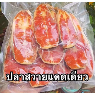 ปลาสวายแดดเดียว อาหารทะเลแห้ง