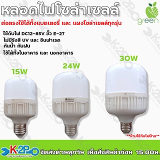 Applegreen หลอดไฟDC หลอดไฟโซล่าเซลล์ รุ่น 15W 24W 30W