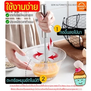 🔥ส่งฟรี🔥 ตะกร้อตีไข่ สแตนเลสแท้ MAXIE ใหม่!แบบมือกด หมุนอัตโนมัติ(มีให้เลือก3ขนาด) ตะกร้อตีแป้ง ตะกร้อตีมือ ตีไข่ไฟฟ้า