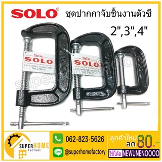 SOLO ปากกาจับชิ้นงานตัวซี  2,3,4,6,8,10 นิ้ว 2-10 C-Clamp ปากกาจับชิ้นงาน ปากกาตัวซี ตัวซี ซีแคลมป์