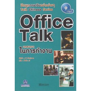 หนังสือฝึกพูดภาษาจีน บทสนทนาในการทำงาน