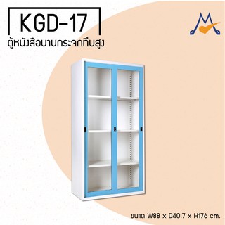 ตู้หนังสือบานเลื่อนกระจก รุ่น KGD-17M(KOL) / KIO (โปรดสอบถามค่าบริการก่อนนะคะ)