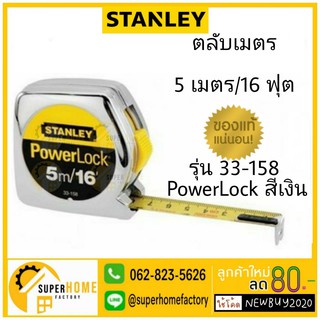 STANLEY 33-158 ตลับเมตร 5 เมตร/16 ฟุต  รุ่น PowerLock สีเงิน