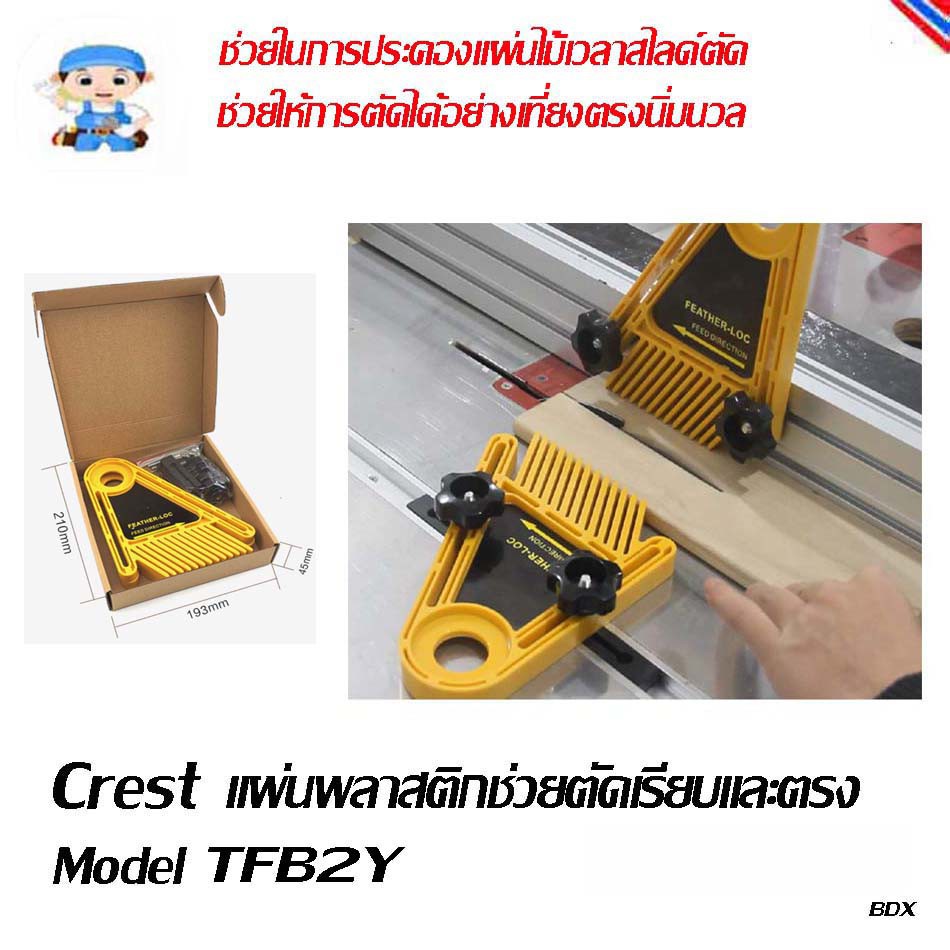 ST Hardware แผ่นพลาสติกช่วยตัดเรียบและตรง อุปกรณ์ที่ใช้สำหรับโต๊ะเลื่อยวงเดือน Model ST Hardware แผ่