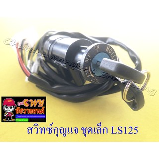 สวิทซ์กุญแจ ชุดเล็ก LS125 (6 สาย) (12998)