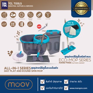 [ เซตคู่ ]  Moov Eco-Mop Series  ชุดไม้ถูพื้นชนิดหัวแบน + Moov All-In-1 Series ชุดถังปั่นไม้ม็อบอเนกประสงค์