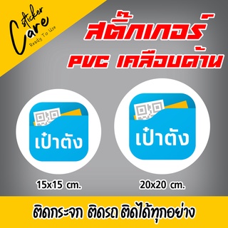 สติ๊กเกอร์ แอปเป๋าตัง เคลือบด้าน วงกลม กันน้ำ