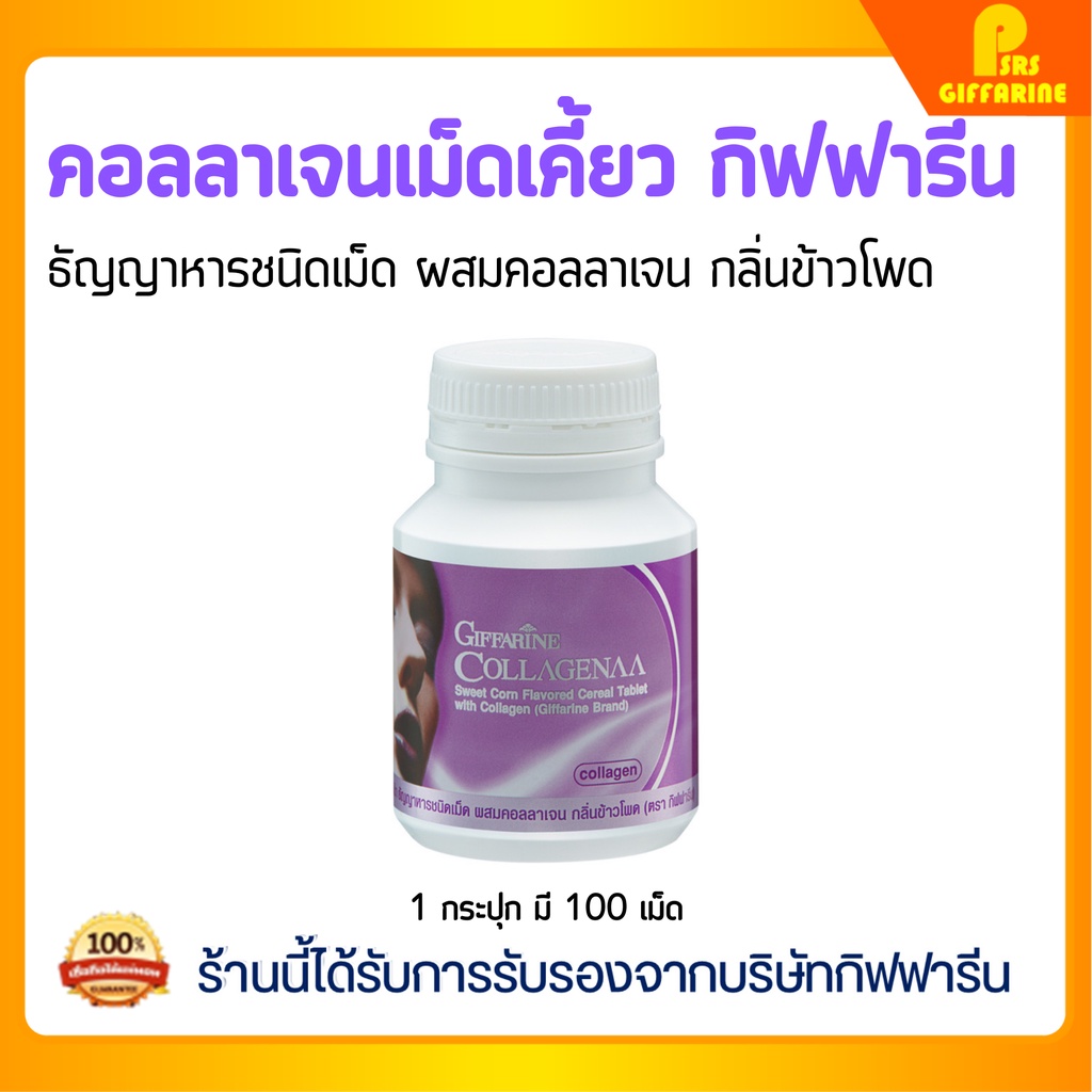 คอลลาเจน คอลลาจีน่า กิฟฟารีน Giffarine Collagenaa คอลลาเจนเม็ดเคี้ยว ผิวขาวใส ผิวกระจ่างใส เรียบเนียน