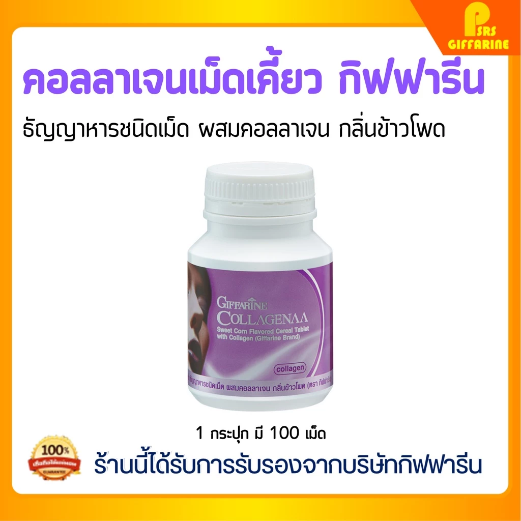 คอลลาเจน คอลลาจีน่า กิฟฟารีน Giffarine Collagenaa คอลลาเจนเม็ดเคี้ยว ผิวขาวใส ผิวกระจ่างใส เรียบเนียน